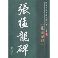 《张猛龙碑》-历代名家名帖书法经典