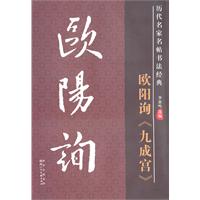 欧阳询《九成宫》-历代名家名帖书法经典