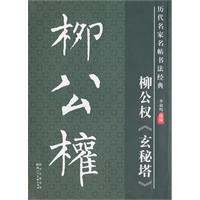 柳公权《玄秘塔》-历代名家名帖书法经典