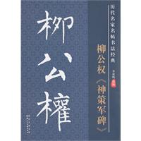 柳公权《神策军碑》-历代名家名帖书法经典