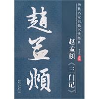 赵孟頫《三门记》-历代名家名帖书法经典