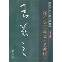 怀仁集王羲之《圣教序》-历代名家名帖书法经典