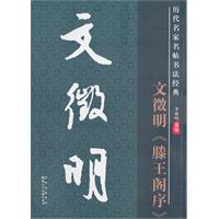 文征明《滕王阁序》-历代名家名帖书法经典