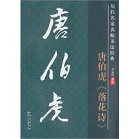 唐伯虎《落花诗》-历代名家名帖书法经典