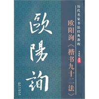 欧阳询《楷书九十二法》-历代名家名帖书法经典