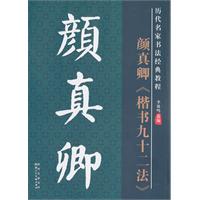 颜真卿《楷书九十二法》-历代名家名帖书法经典