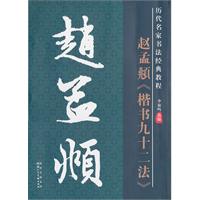 赵孟頫《楷书九十二法》-历代名家名帖书法经典