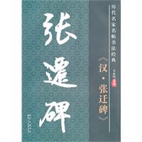 《汉.张迁碑》-历代名家名帖书法经典