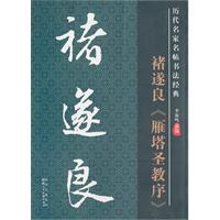 褚遂良《雁塔圣教序》-历代名家名帖书法经典