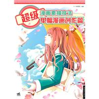 超级漫画素描技法-单幅漫画创作篇