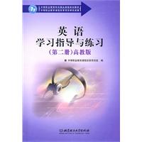 英语学习指导与练习-(第二册)-高教版