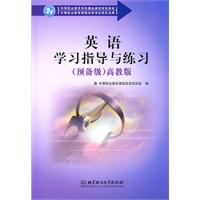 预备级-英语学习指导与练习-高教版
