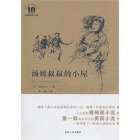 汤姆叔叔的小屋-附赠全彩导读全新译本