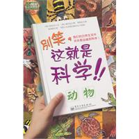 动物-别笑.这就是科学