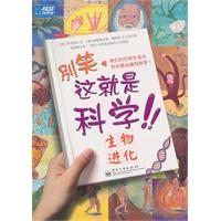 生物进化-别笑.这就是科学