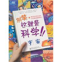 宇宙-别笑.这就是科学