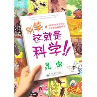 昆虫-别笑.这就是科学