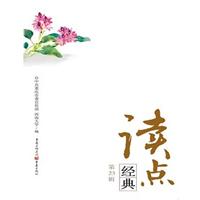 读点经典-第23辑