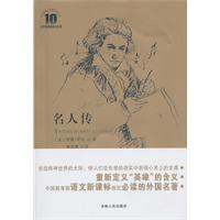 名人传-附赠全彩导读全新译本