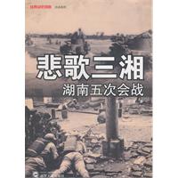 悲歌三湘-湖南五次会战