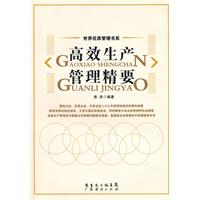 高效生产管理精要
