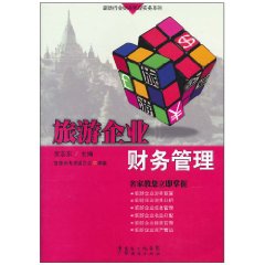 旅游企业财务管理