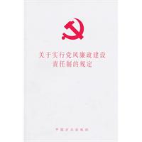 关于实行党风廉政建设责任制的规定
