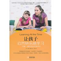 让孩子自然快乐地学习-约翰.霍特家庭式教育法