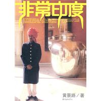 非常印度