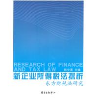 新企业所得税法探析-东方财税法研究