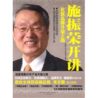施振荣开讲-民族品牌升级之路