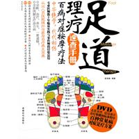 足道理疗速查手册-百病对症按摩疗法-BOOK+DVD