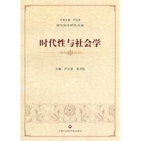 时代性与社会学