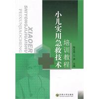 小儿实用急救技术培训教程