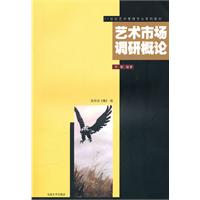 艺术市场调研概论