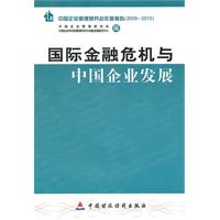 国际金融危机与中国企业发展