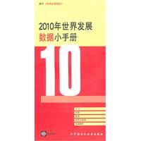 2010年世界发展数据小手册