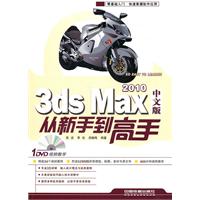 3ds Max 2010中文版从新手到高手-附赠光盘