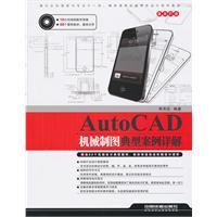 AutoCAD机械制图典型案例详解-附赠光盘