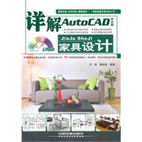 详解AutoCAD中文版家具设计-附赠光盘