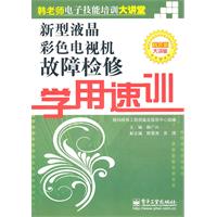 新型液晶彩色电视机故障检修学用速训