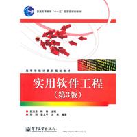 实用软件工程-(第3版)
