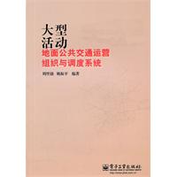 大型活动地面公共交通运营组织与调度系统