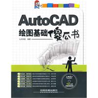 AutoCAD绘图基础傻瓜书-附赠光盘