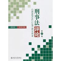 2010-刑事法评论-第27卷
