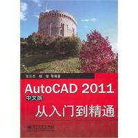 AutoCAD 2011从入门到精通-中文版