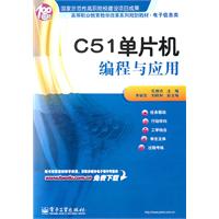 C51单片机编程与应用