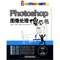Photoshop图像处理傻瓜书-附赠光盘