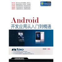 Android开发应用从入门到精通-附赠光盘