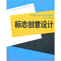 标志创意设计-(第二版)